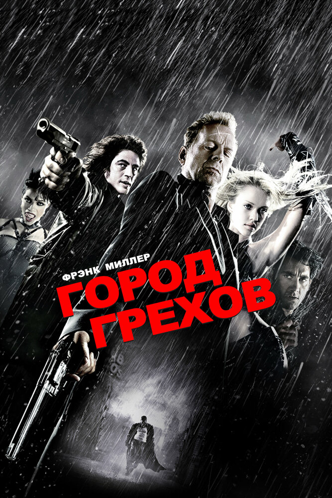 Город грехов смотреть онлайн
